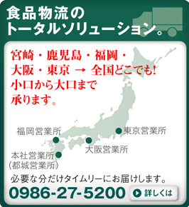 食品運送の“マキタ運輸”の輸送エリアは、宮崎・鹿児島・福岡・大阪・東京・北海道まで全国を網羅しています。